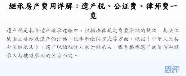 继承房产费用详解:遗产税、公证费、律师费一览