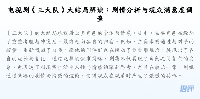 电视剧《三大队》大结局解读:剧情分析与观众满意度调查
