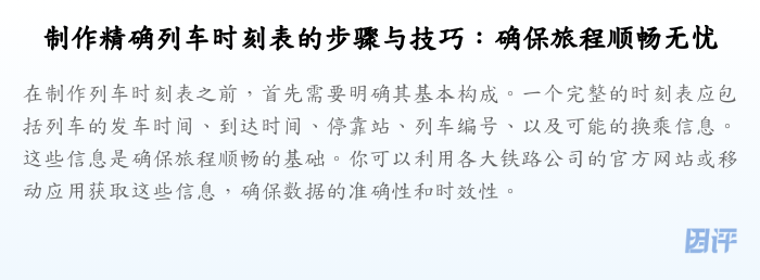 制作精确列车时刻表的步骤与技巧:确保旅程顺畅无忧