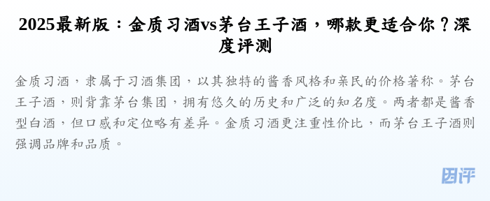 2025最新版:金质习酒vs茅台王子酒,哪款更适合你?深度评测