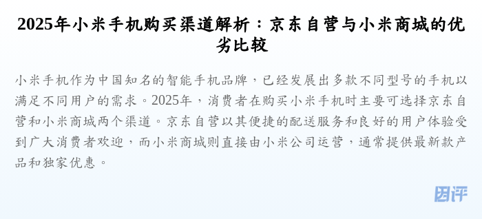2025年小米手机购买渠道解析:京东自营与小米商城的优劣比较