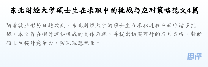 东北财经大学硕士生在求职中的挑战与应对策略范文4篇