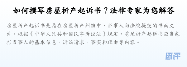 如何撰写房屋析产起诉书?法律专家为您解答