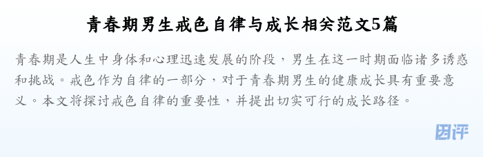 青春期男生戒色自律与成长相关范文5篇