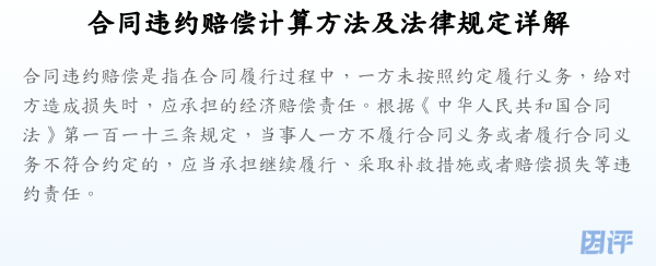 合同违约赔偿计算方法及法律规定详解