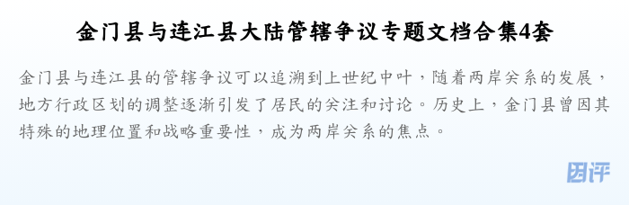 金门县与连江县大陆管辖争议专题文档合集4套
