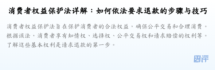 消费者权益保护法详解:如何依法要求退款的步骤与技巧
