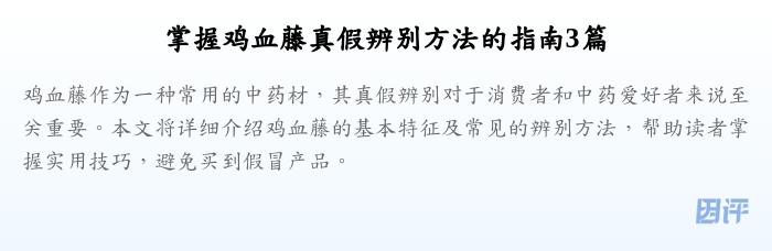 掌握鸡血藤真假辨别方法的指南3篇