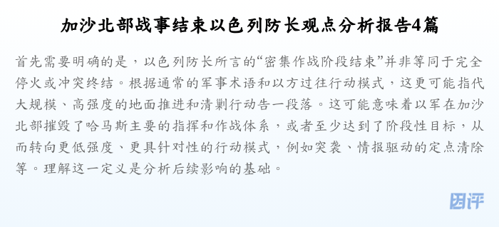 加沙北部战事结束以色列防长观点分析报告4篇