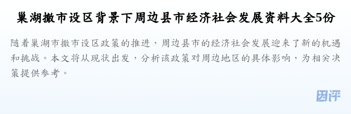 巢湖撤市设区背景下周边县市经济社会发展资料大全5份