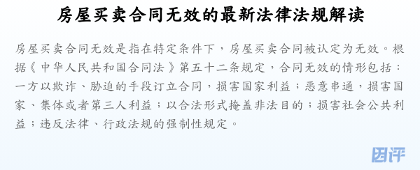 房屋买卖合同无效的最新法律法规解读