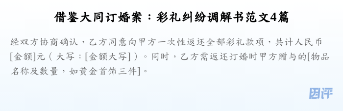 借鉴大同订婚案:彩礼纠纷调解书范文4篇