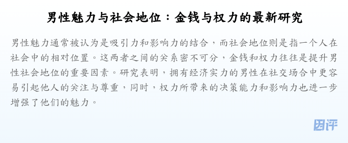 男性魅力与社会地位:金钱与权力的最新研究
