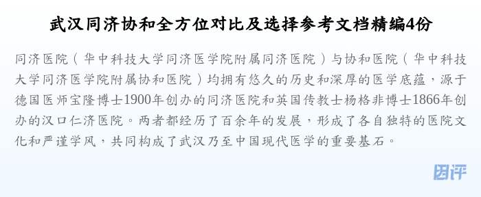 武汉同济协和全方位对比及选择参考文档精编4份