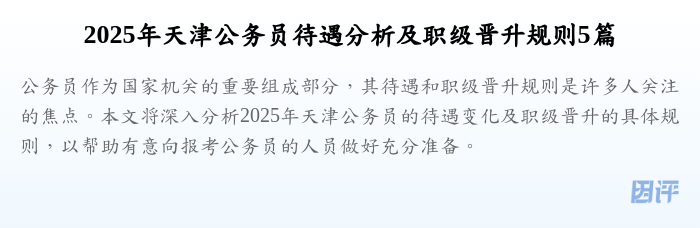 2025年天津公务员待遇分析及职级晋升规则5篇