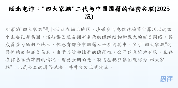 缅北电诈:"四大家族"二代与中国国籍的秘密关联(2025版)