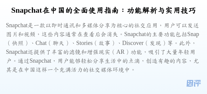Snapchat在中国的全面使用指南:功能解析与实用技巧