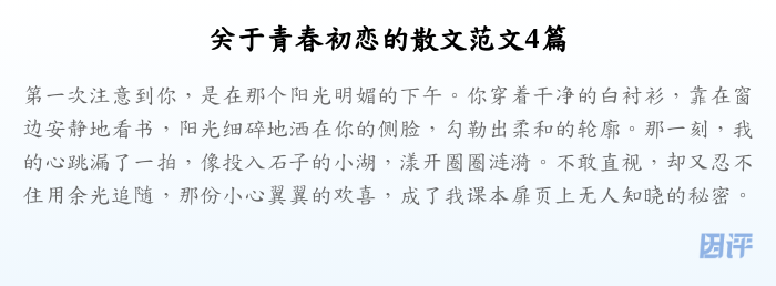 关于青春初恋的散文范文4篇
