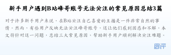 新手用户遇到B站峰哥账号无法关注的常见原因总结3篇