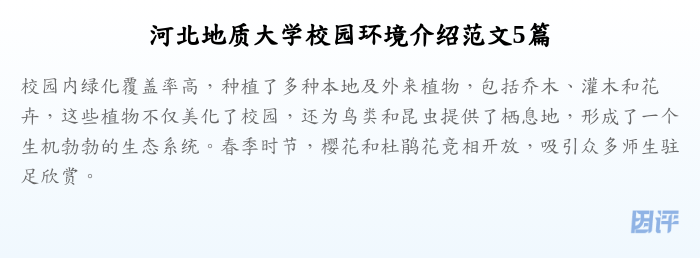 河北地质大学校园环境介绍范文5篇