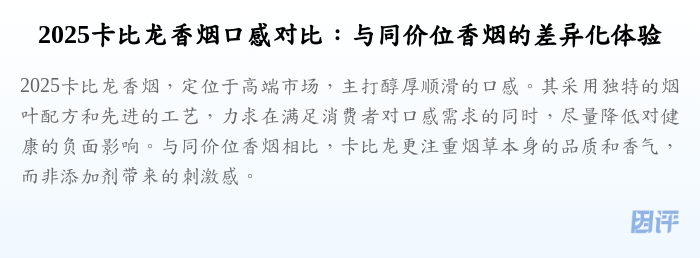 2025卡比龙香烟口感对比:与同价位香烟的差异化体验