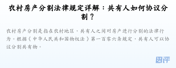 农村房产分割法律规定详解:共有人如何协议分割?