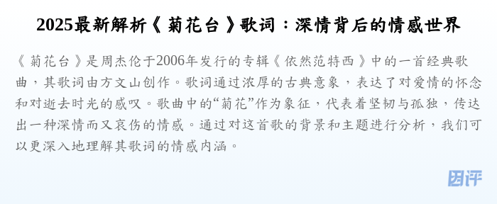2025最新解析《菊花台》歌词:深情背后的情感世界