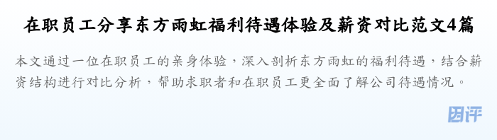 在职员工分享东方雨虹福利待遇体验及薪资对比范文4篇