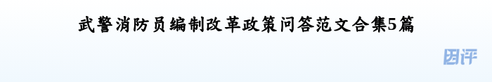 武警消防员编制改革政策问答范文合集5篇