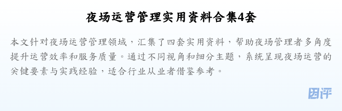 夜场运营管理实用资料合集4套