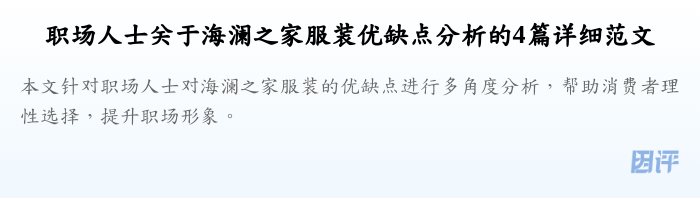 职场人士关于海澜之家服装优缺点分析的4篇详细范文