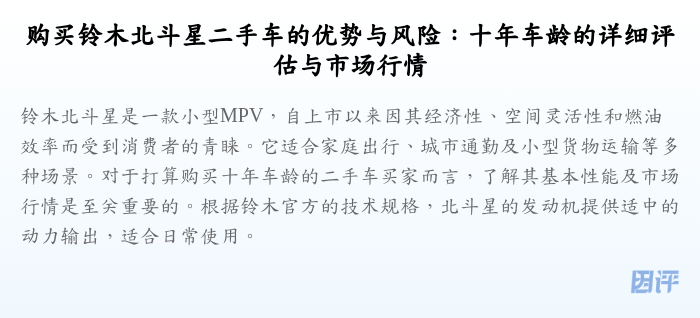 购买铃木北斗星二手车的优势与风险:十年车龄的详细评估与市场行情