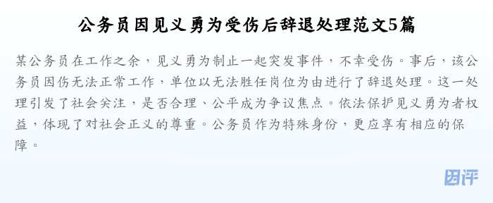 公务员因见义勇为受伤后辞退处理范文5篇