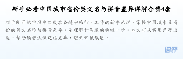 新手必看中国城市省份英文名与拼音差异详解合集4套