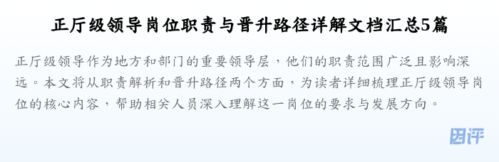 正厅级领导岗位职责与晋升路径详解文档汇总5篇