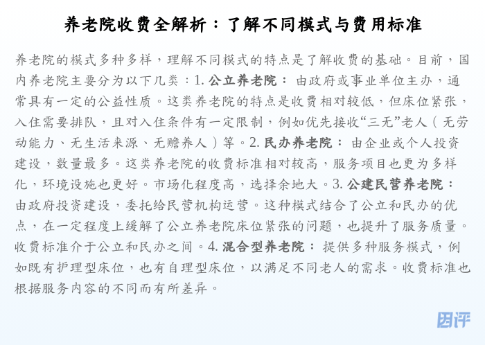 养老院收费全解析:了解不同模式与费用标准