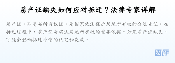 房产证缺失如何应对拆迁?法律专家详解