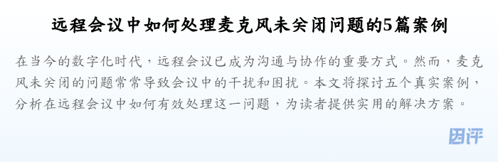 远程会议中如何处理麦克风未关闭问题的5篇案例