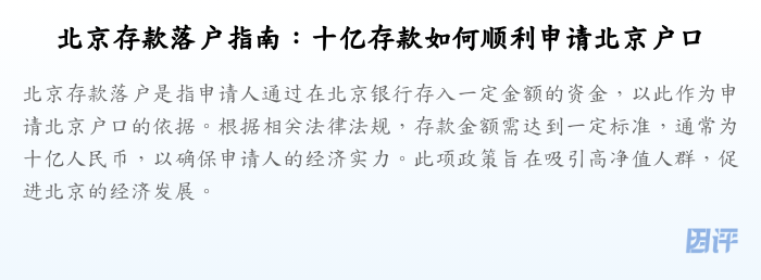北京存款落户指南:十亿存款如何顺利申请北京户口