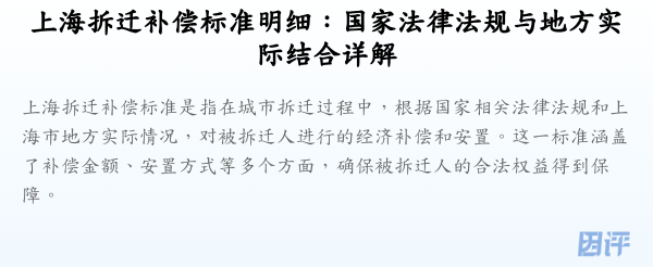 上海拆迁补偿标准明细:国家法律法规与地方实际结合详解