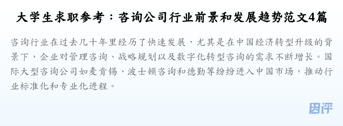 大学生求职参考:咨询公司行业前景和发展趋势范文4篇