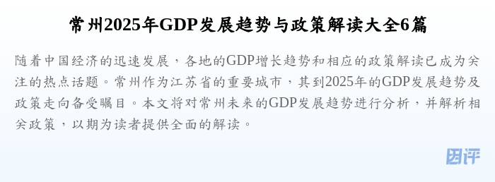 常州2025年GDP发展趋势与政策解读大全6篇