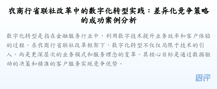 农商行省联社改革中的数字化转型实践:差异化竞争策略的成功案例分析
