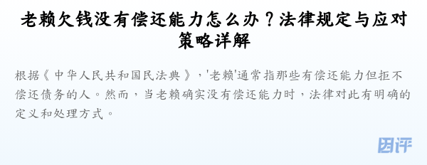 老赖欠钱没有偿还能力怎么办？法律规定与应对策略详解