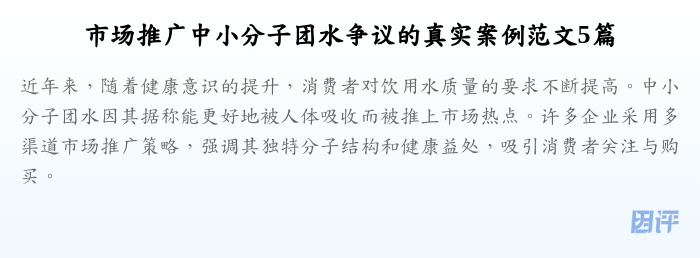 市场推广中小分子团水争议的真实案例范文5篇
