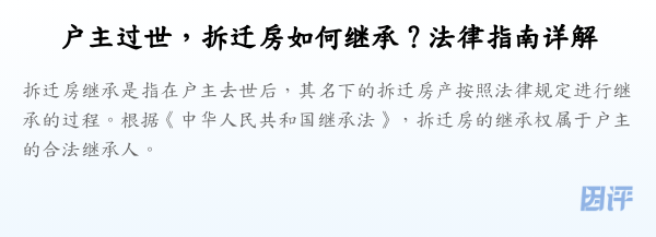 户主过世,拆迁房如何继承?法律指南详解