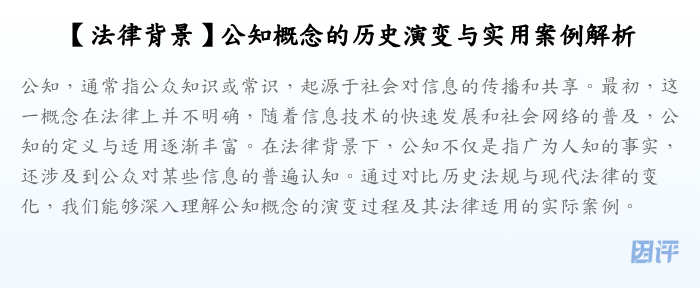 【法律背景】公知概念的历史演变与实用案例解析