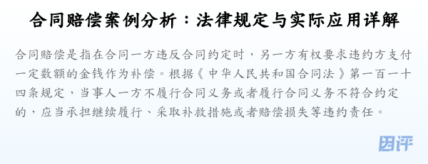 合同赔偿案例分析:法律规定与实际应用详解