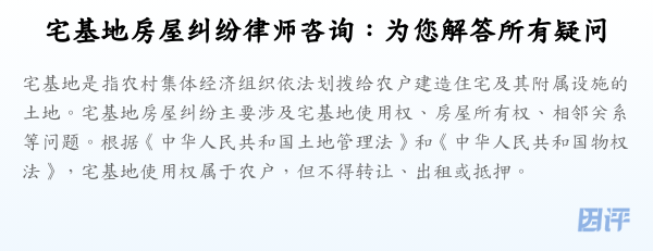 宅基地房屋纠纷律师咨询:为您解答所有疑问