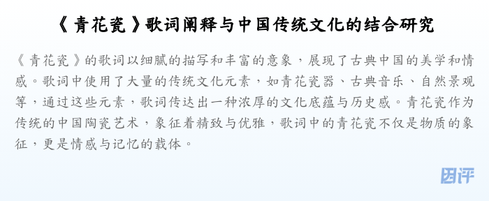 《青花瓷》歌词阐释与中国传统文化的结合研究